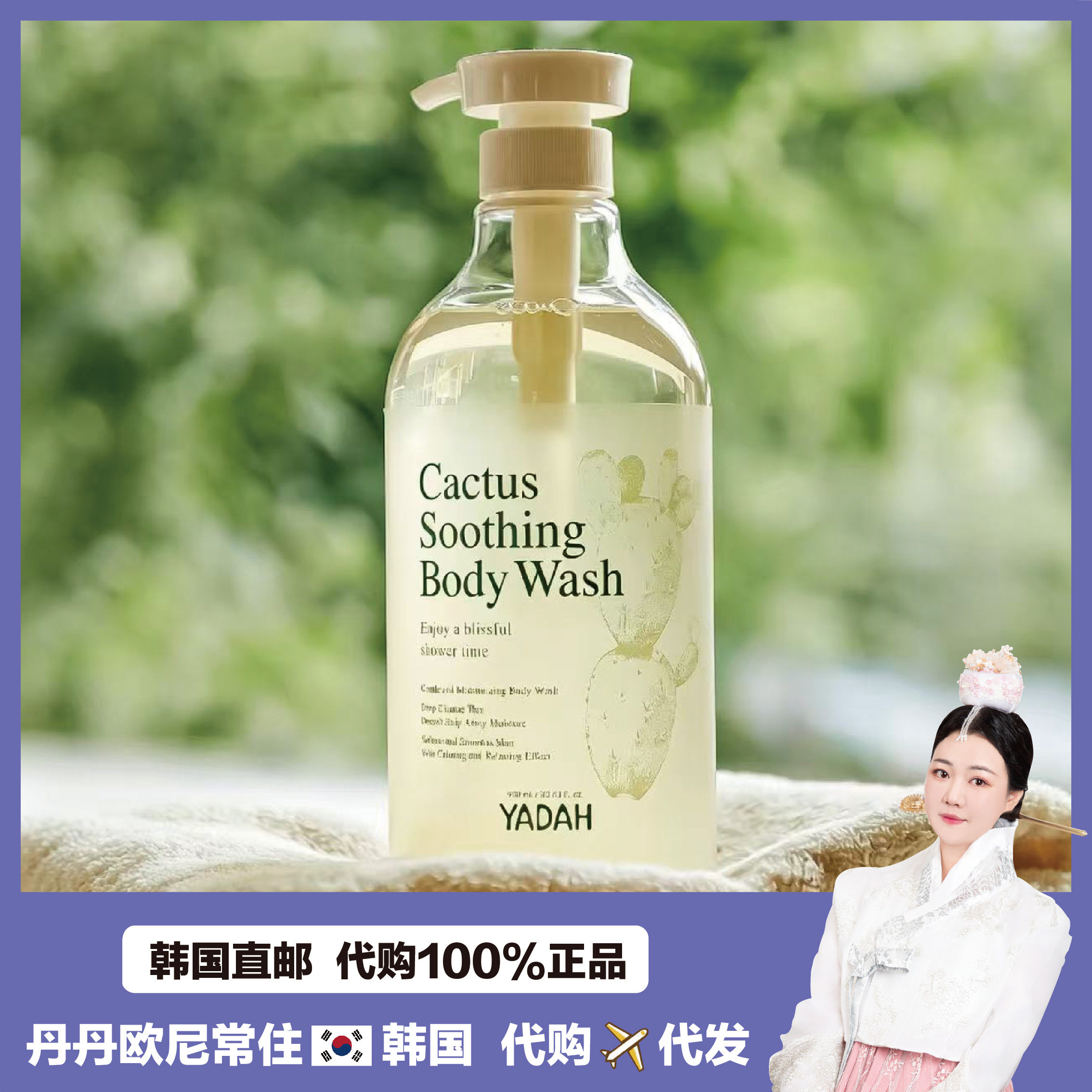 【韩国直邮】YADAH素食仙人掌水分清爽保湿沐浴露身体乳滋润嫩滑