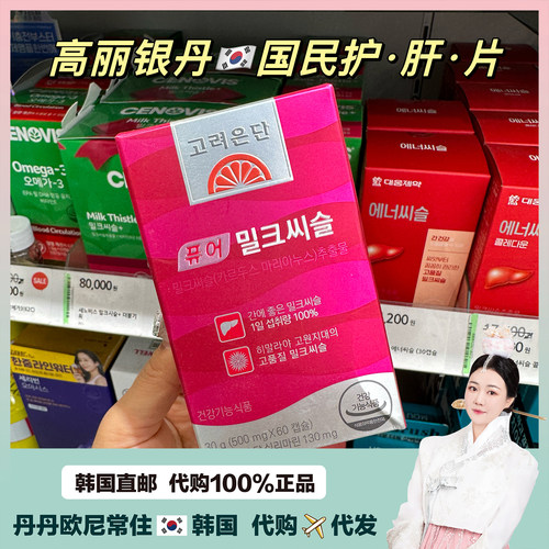 【韩国直邮】高丽银丹奶蓟草保护/旰熬夜解酒醒酒60粒