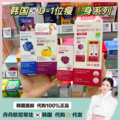 【韩国直邮】FOODOLOGY毛喉鞘蕊花植物纤体丸收腹减fei徐珠贤30粒