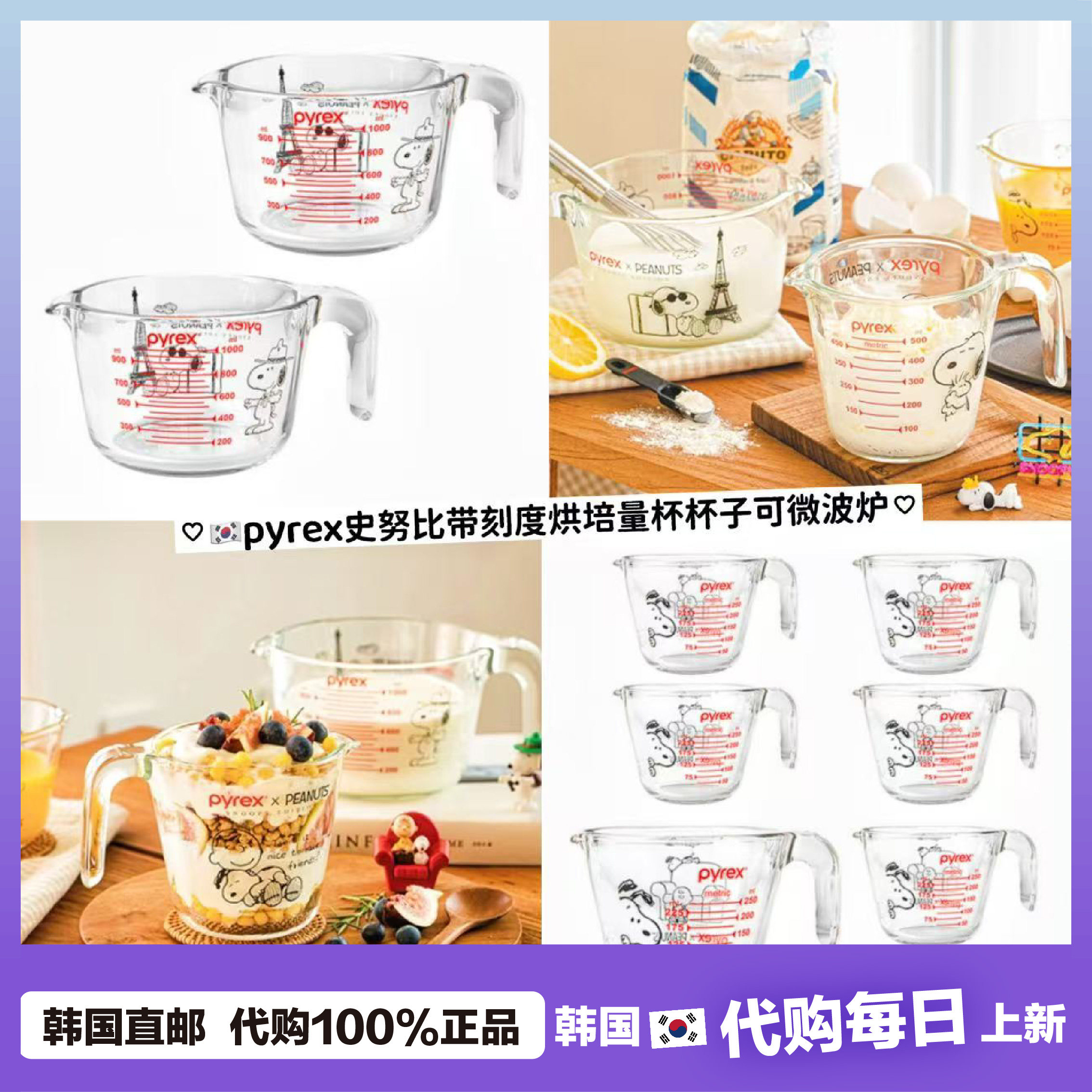 【韩国直邮】Dyeong同款史努比pyrex百丽奶玻璃耐热烘焙刻度量杯