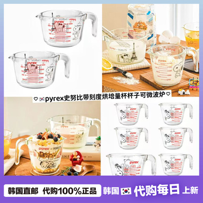 【韩国直邮】Dyeong同款史努比pyrex百丽奶玻璃耐热烘焙刻度量杯