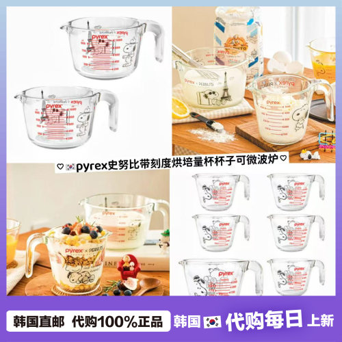 【韩国直邮】Dyeong同款史努比pyrex百丽奶玻璃耐热烘焙刻度量杯