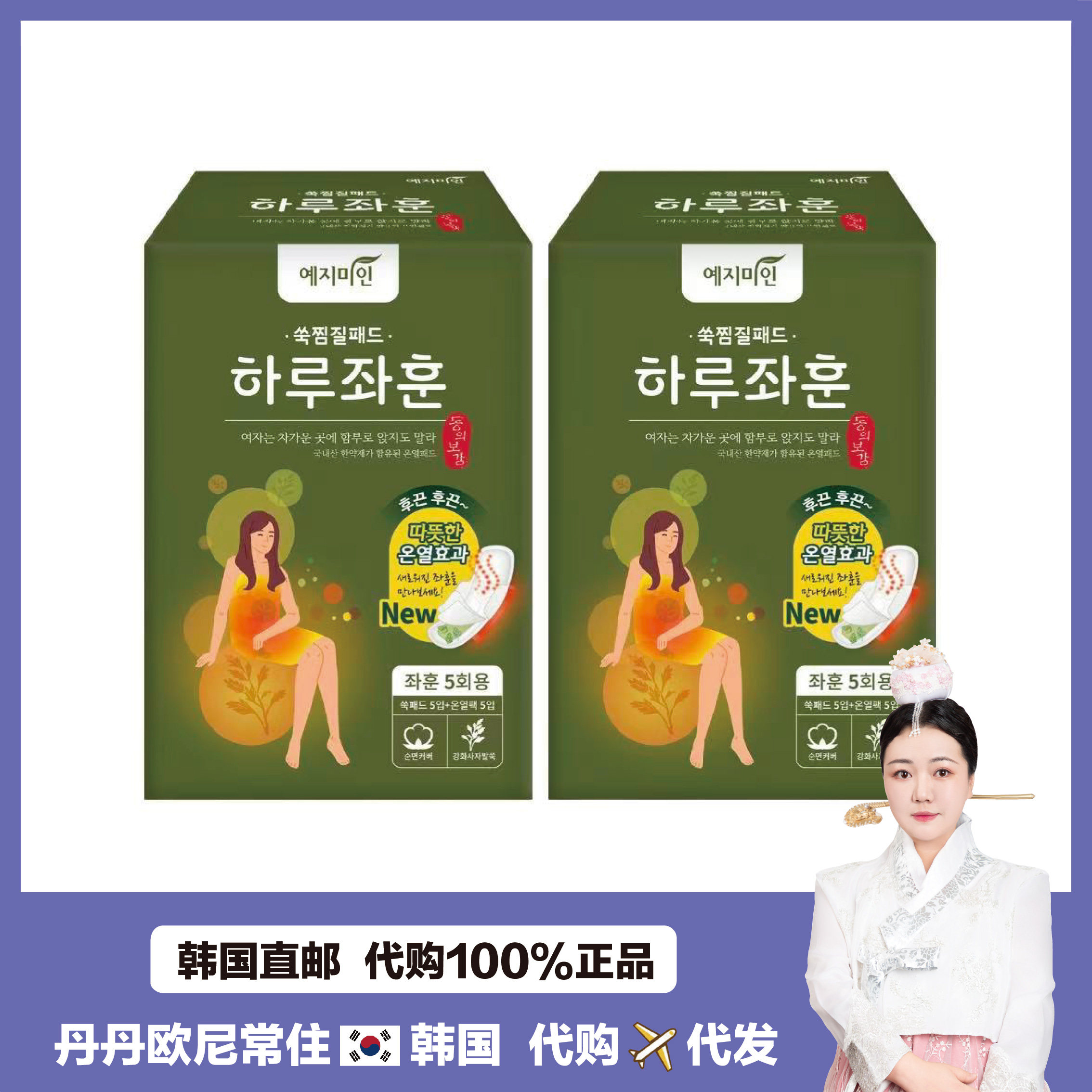 【韩国直邮】YEJIMIIN睿智美人艾草坐熏发热垫卫生巾缓宫寒