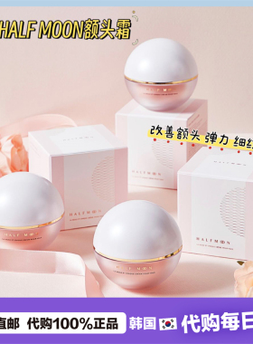 【韩国直邮】HALF MOON额头霜淡化额头细纹改善额头弹性提拉50ml