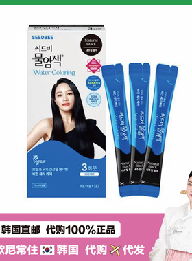 【韩国直邮】SEEDBEE思得蜜水染发天然植物无刺激遮白在家染白发