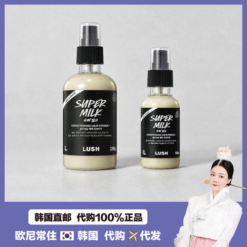 【韩国直邮】LUSH燕麦奶护发喷雾super milk清新滋润柔顺干湿两用