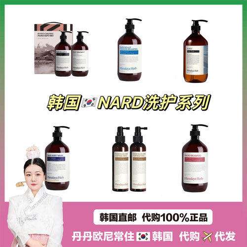 【韩国直邮】NARD himalaya herb洗发水护发素身体乳沐浴露1000ml