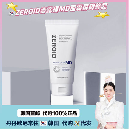 【韩国直邮】ZEROID姿露得MD面霜屏章修护再生保护霜保湿舒缓霜