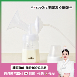 【韩国直邮】speCtra贝瑞克配件贝贝双边电动吸奶器原装喇叭罩