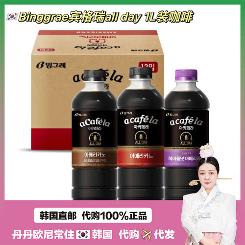 【韩国直邮】Binggrae宾格瑞咖啡ALLDAY美式1L装大容量续命一整天