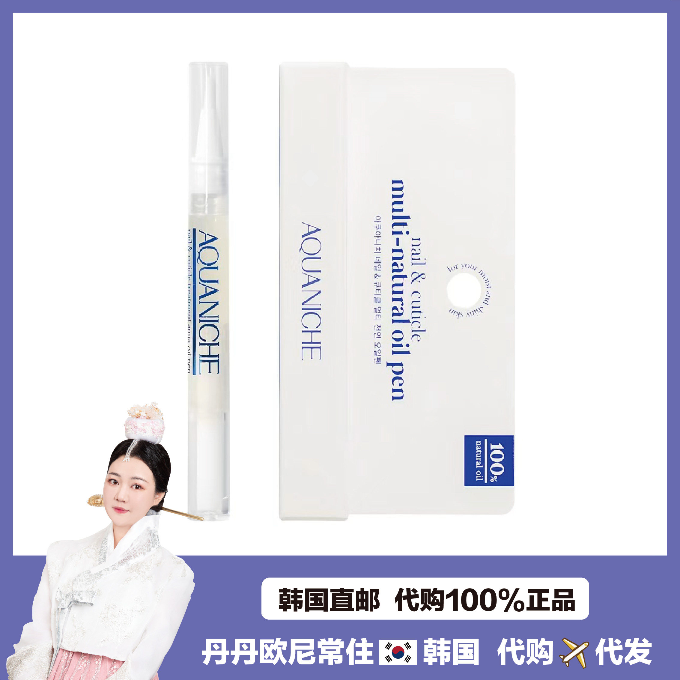 【韩国直邮】aquaniche黄旼炫同款指缘油护甲油维生素蛋白质滋润