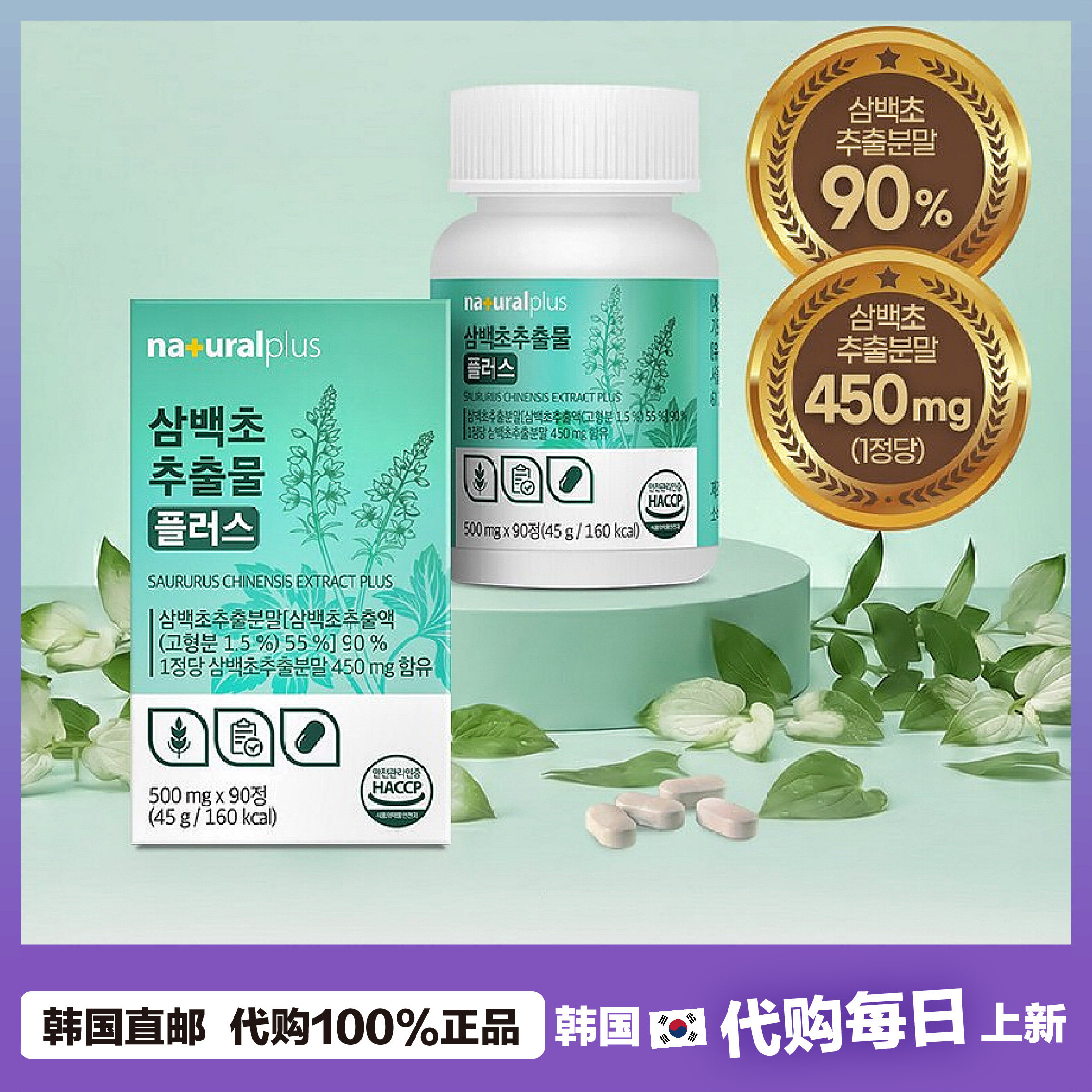 【韩国直邮】naturalplus 三白草提取物三白草植物槲皮素90粒