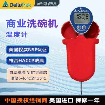 美国DeltaTRAK 12214 防水商业用洗碗机温度计中心测温仪自动校准