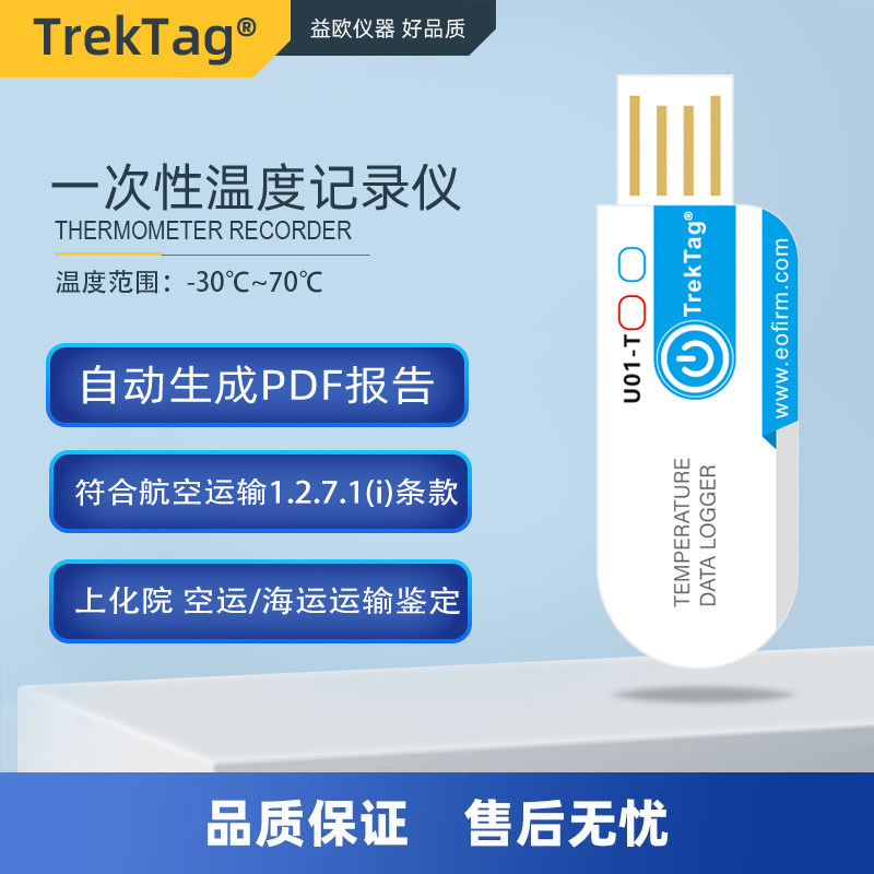 TREKTAG U01-T冷链运输PDF一次性温度记录仪标签水果食品温控仪