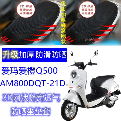 适用爱玛爱橙Q500/AM800DQT-21D电动车坐垫套3D网状蜂窝防晒座套