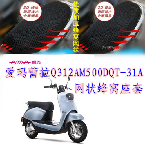 适用爱玛蕾拉Q312电动车座套AM500DQT-31A网状防紫外线防晒坐垫套