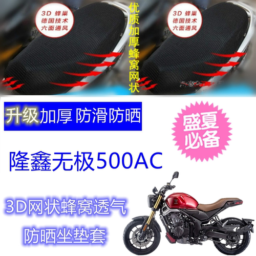 适用隆鑫无极500AC摩托车坐垫套网状蜂窝防晒透气四季通用座套