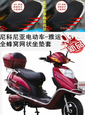 尼科尼亚电动车-雅运网状套防晒隔热透气加厚防紫外线防滑坐垫套