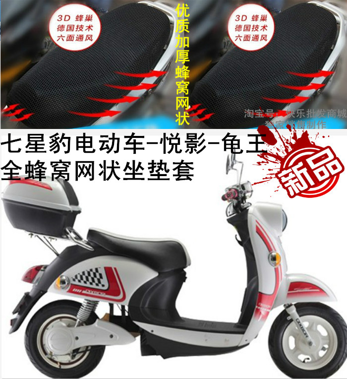 七星豹电动车-悦影-龟王网状座套