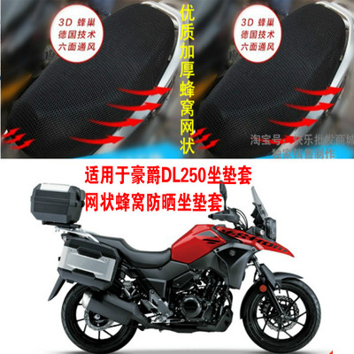 适用豪爵DL250摩托车坐垫套防晒隔热透气蜂窝3D网状座套改装配件