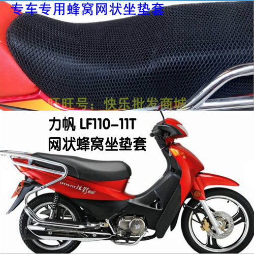 摩托车力帆 炫影榜样LF110-11T防晒隔热透气蜂窝3D网状坐垫套配件