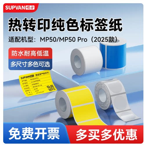 硕方MP50/MP50Pro标签机热转印标签带白黄色纸不干胶防水贴纸