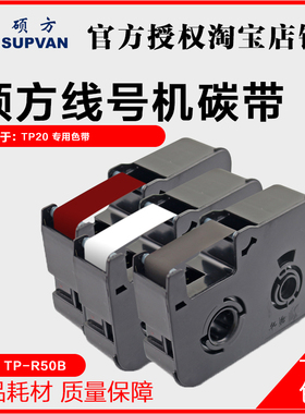 硕方线号机专用色带 TP-R50B 手持式线号机TP20 碳带 50米黑色