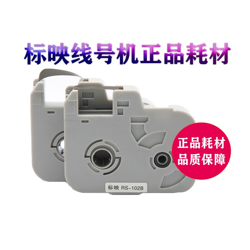 原装标映线号机 S680/S800/S900 号码管打印机黑色色带 RS-102B