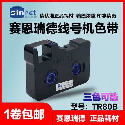 线号机色带 TR80B 赛恩瑞德线号机原装 适用T800/T900打码机色带
