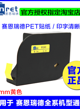 赛恩瑞德套管打号机专用不干胶贴纸 TL-12Y 12MM黄色 T800/T900