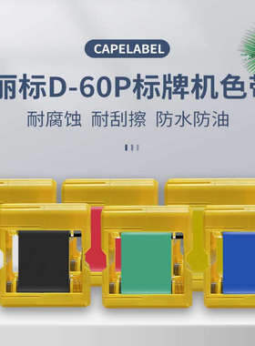 丽标标牌机 D60P 专用色带原装色带 D-60BK 黑色 D-60RDK 60WHK