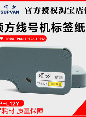 硕方线号机标签纸 TP60i/TP66i 专用标签贴纸 TP-L12Y 黄色12mm宽