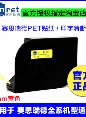 赛恩瑞德线号机专用贴纸 TL-09Y 9MM黄色 T800/T900 C-180E/180T