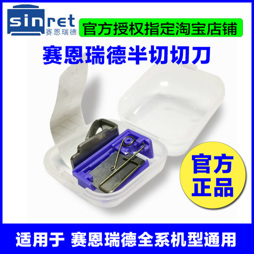赛恩瑞德线号机专用切刀 T800/T900/C-180E/C-180T专用半切刀