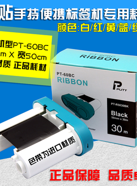 普贴标签机专用碳带 PT-60BC PT-66DC 30米1卷黑色 PT-R5030BK