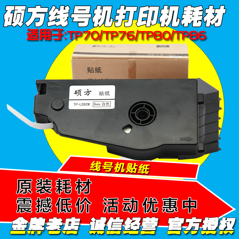 硕方标签纸9MM白不干胶贴纸