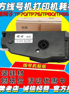 硕方线号机标签纸 TP-L092W 不干胶贴纸TP80/TP86专用 9MM白色