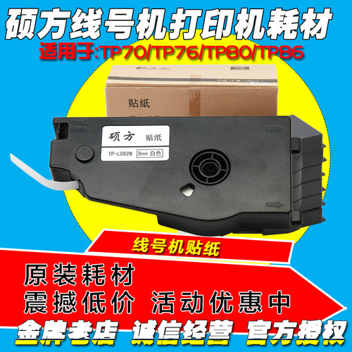 硕方标签纸9MM白不干胶贴纸