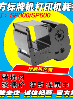 硕方标牌机色带 SP-R130B 黑色色带 SP300/SP600 使用 130米长
