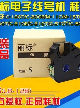 丽标进口原装色带LB-12BI210T