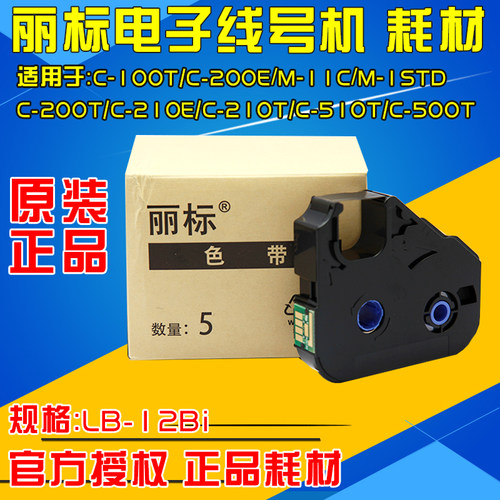 丽标进口原装色带LB-12BI210T