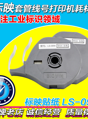 标映线号机专用贴纸 LS-09W  S680/S650/S700/S750  9MM白色