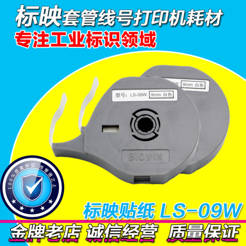 标映线号机专用贴纸 LS-09W  S680/S650/S700/S750  9MM白色