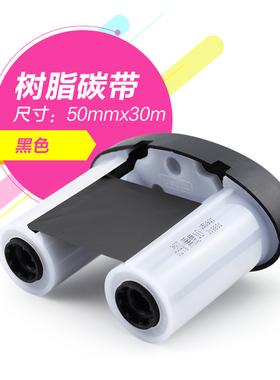 品胜标签机色带 DF200/DF201  50MM*30米 手持标签机专用树脂碳带