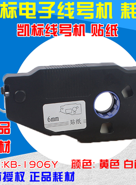 凯标丽标线号机不干胶贴纸 KB-1906Y C-190E/190T LB-2806Y 280E