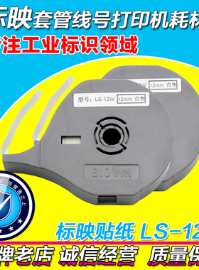 标映线号机专用标签纸 LS-12W S680/S650/S700/S750 12MM白色