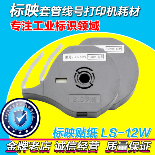 标映线号机专用标签纸 LS-12W S680/S650/S700/S750 12MM白色