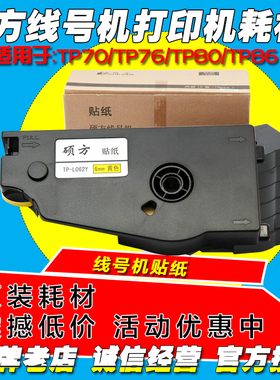 硕方线号机专用贴纸 TP-L062Y 黄色6MM宽 TP80/TP86/套管打号机用