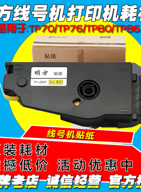 硕方套管打码机 TP80 TP86 专用贴纸 TP-L092Y 9MM宽黄色 不干胶
