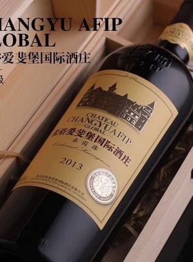 张裕珍藏级爱斐堡酒庄赤霞珠干红葡萄酒A8前身性价比高